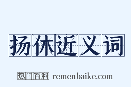 扬休近义词是什么意思的图片